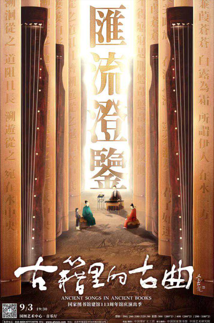 让古籍文献“活”起来，国图音乐厅下月奏响“古籍里的古曲”