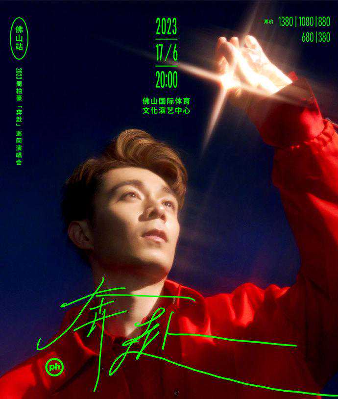 大河票务网：2023周柏豪奔赴巡回演唱会！向心深处的热爱奔赴！