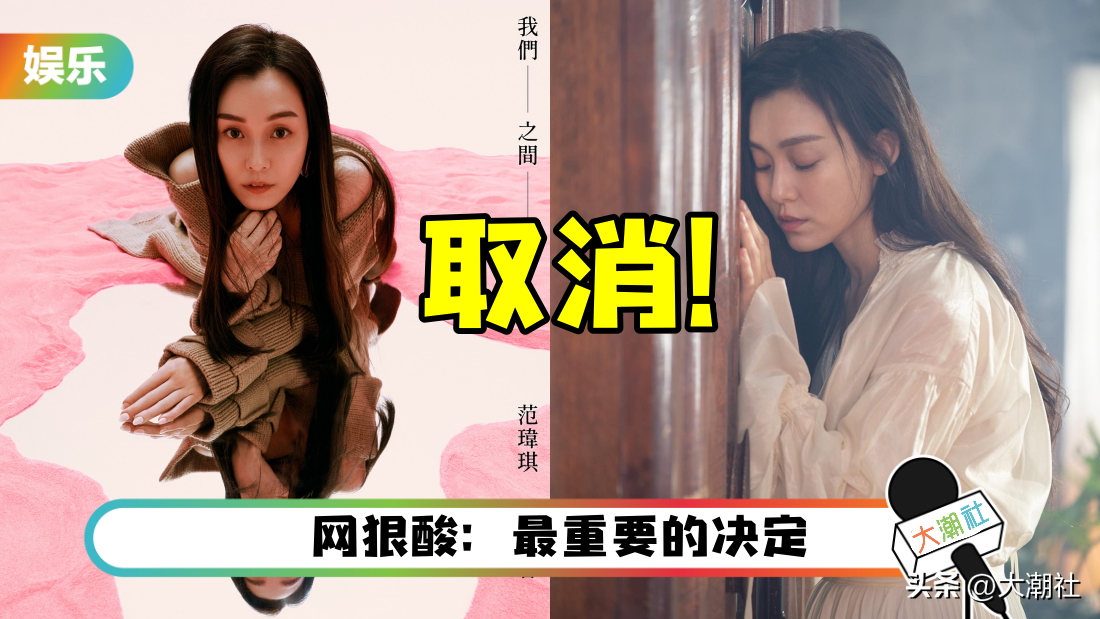 力挺陈建州被骂翻！范玮琪演唱会宣布取消，损失超过千万！