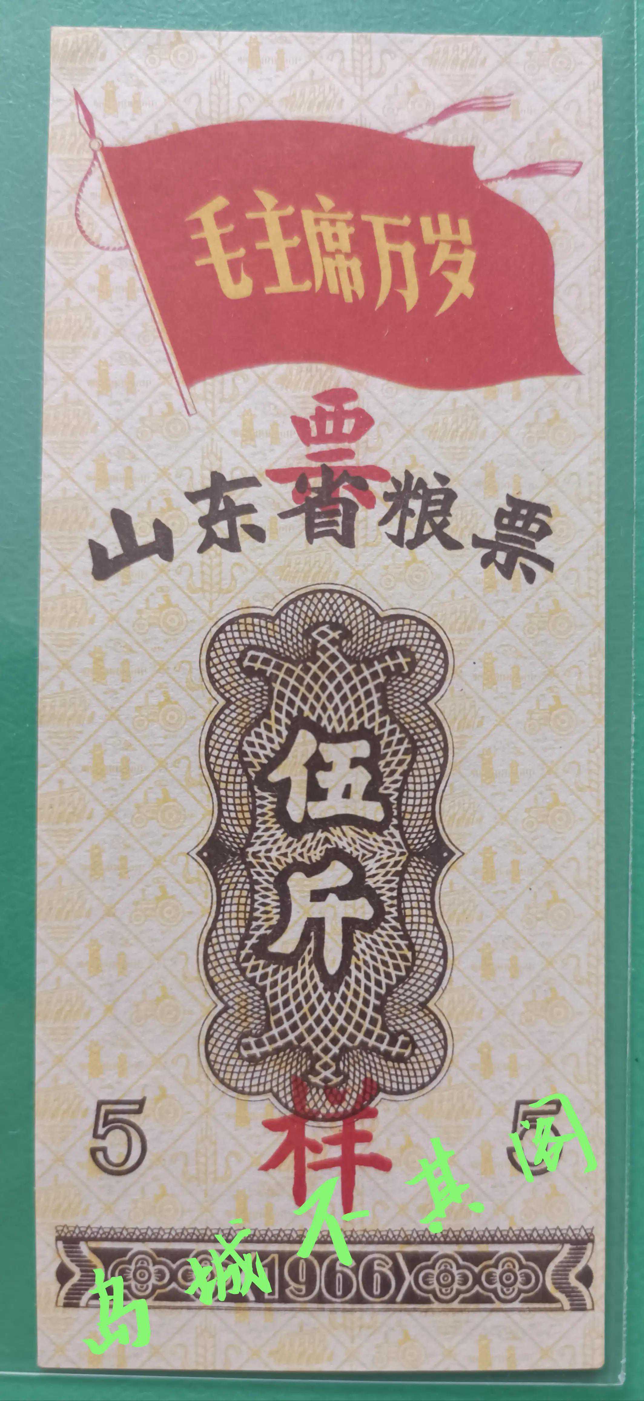 粮票随评——粮票中的精品1966年山东省粮票伍斤