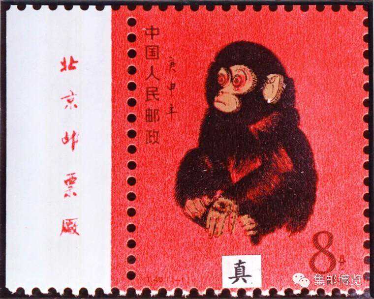 邮票辩伪 | T.46《庚申年》猴票的真伪鉴定
