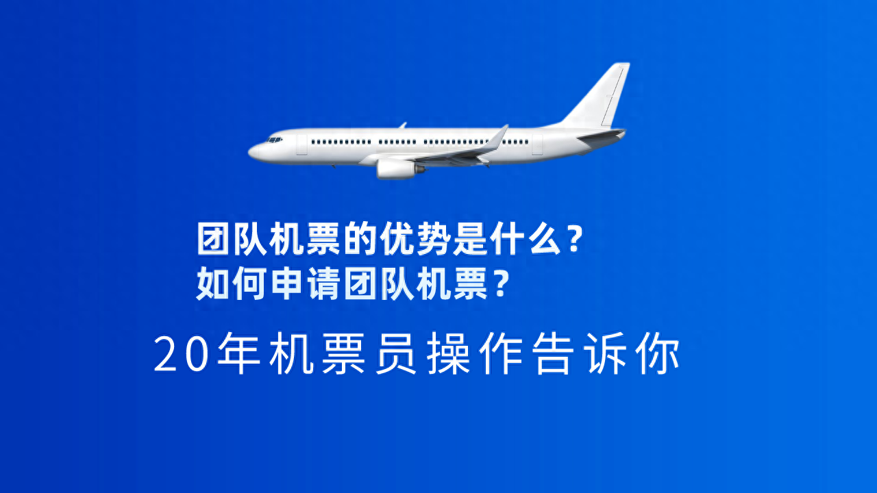 什么是团队机票？为什么要选择团队机票？