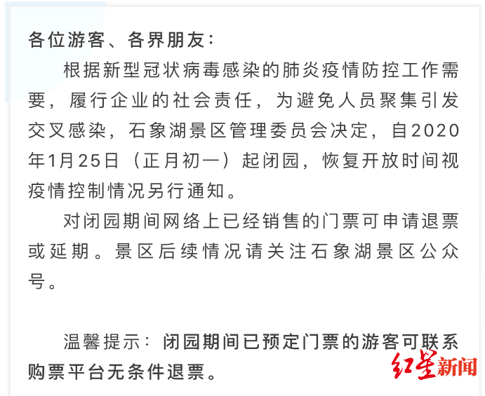 成都石象湖景区今起闭园，已购票者可退票