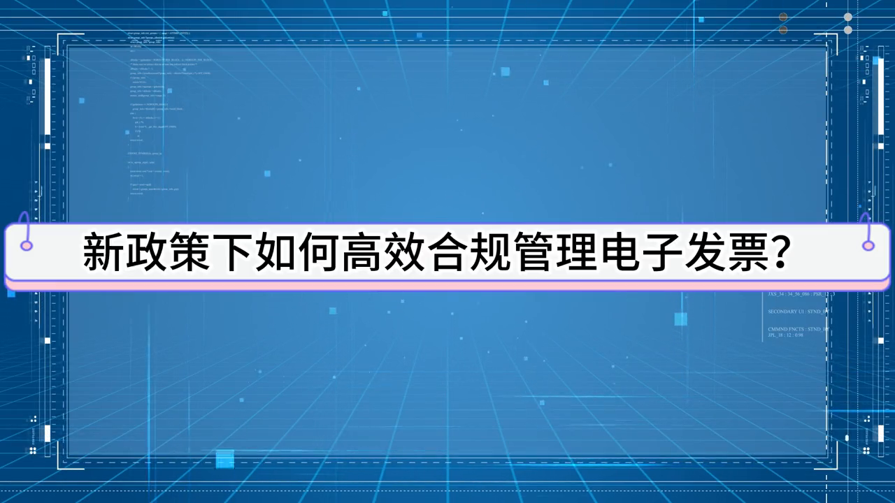 亿企赢发票全流程解决方案——电子发票管理篇
