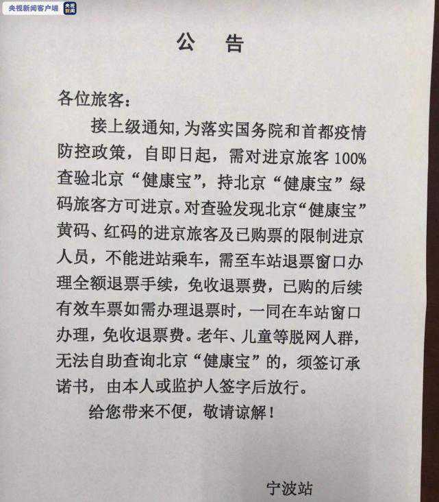 宁波至北京火车票恢复售票，旅客需查验北京“健康宝”