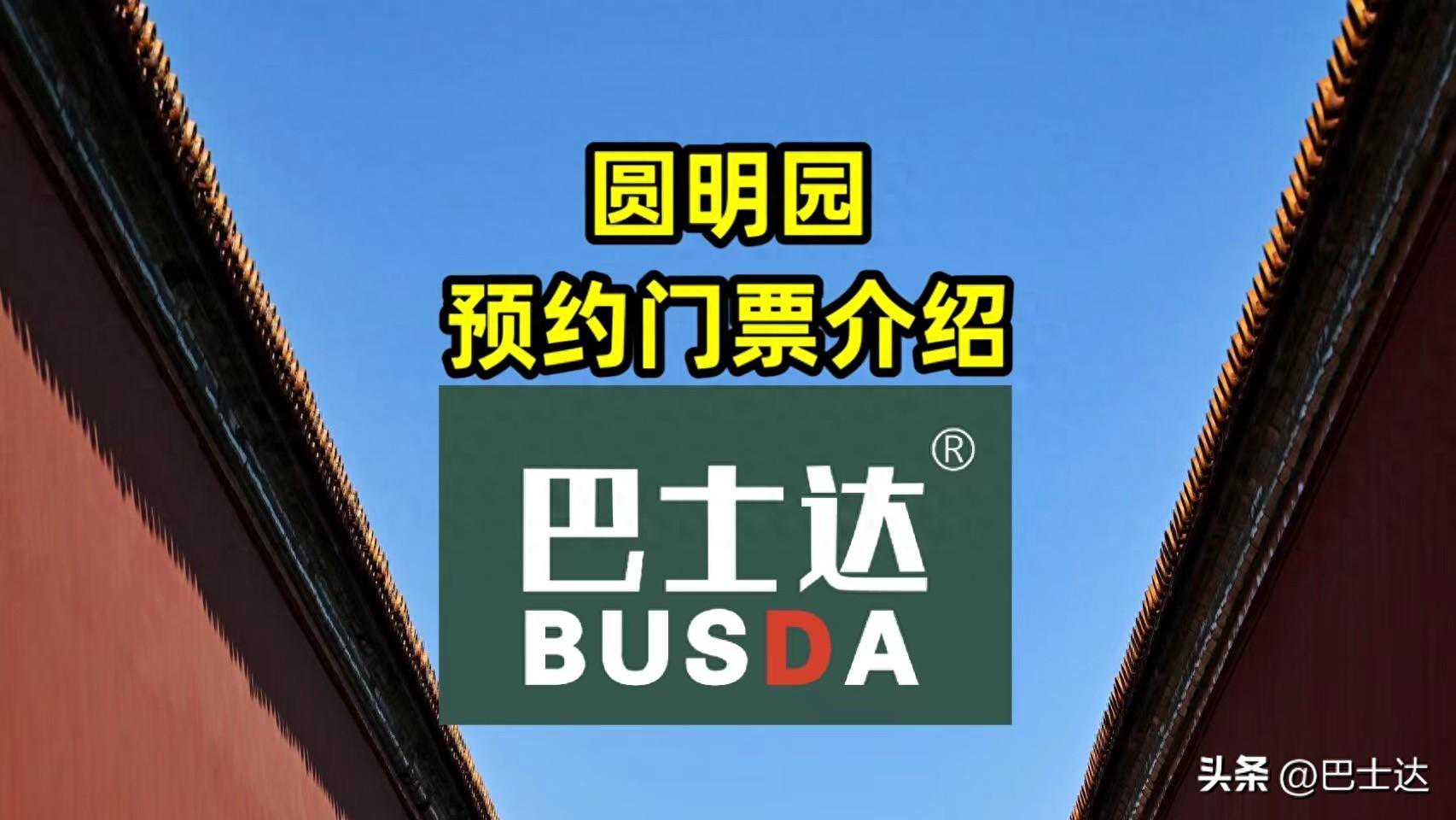 圆明园预约门票介绍