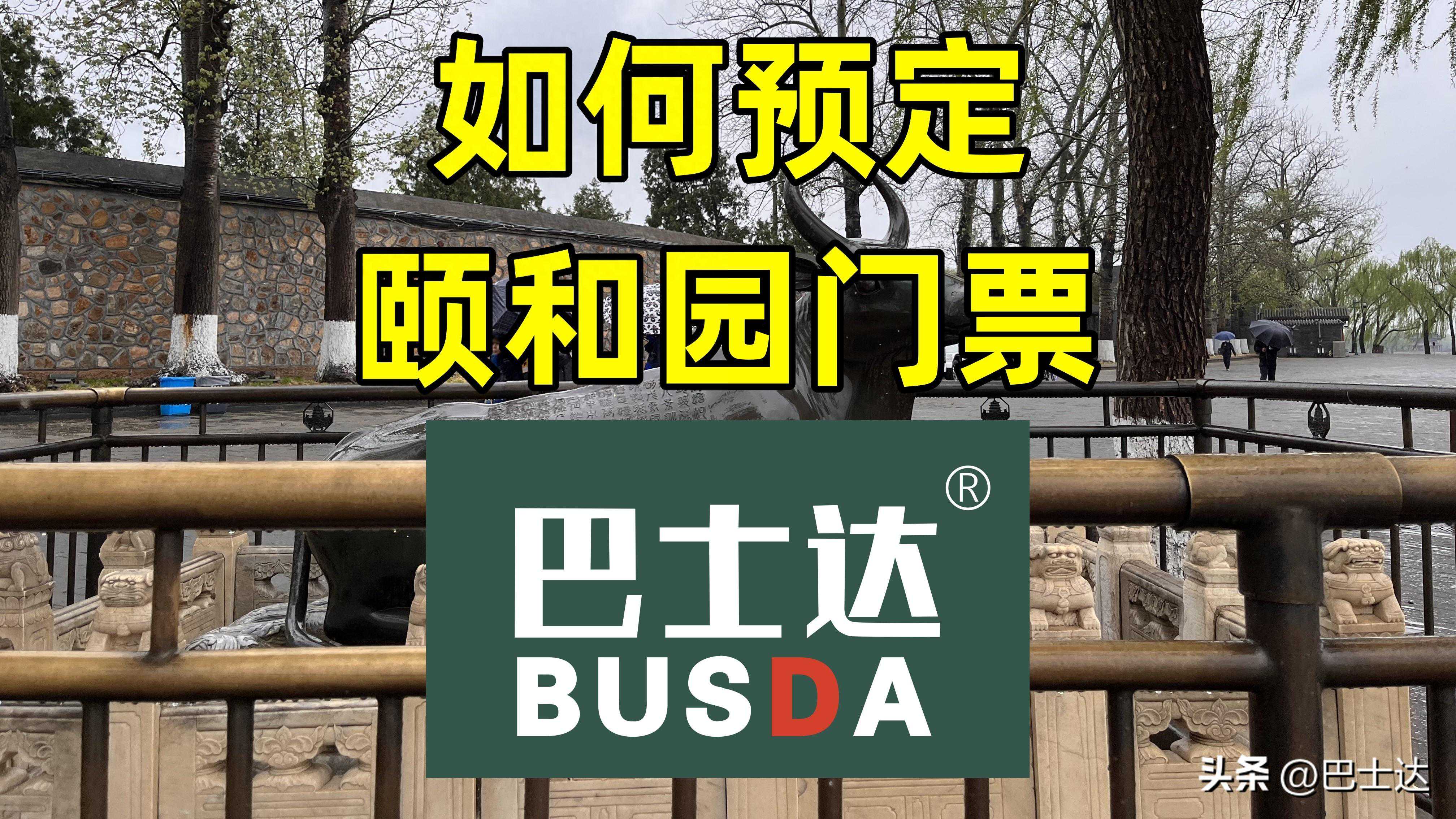 如何预定颐和园门票