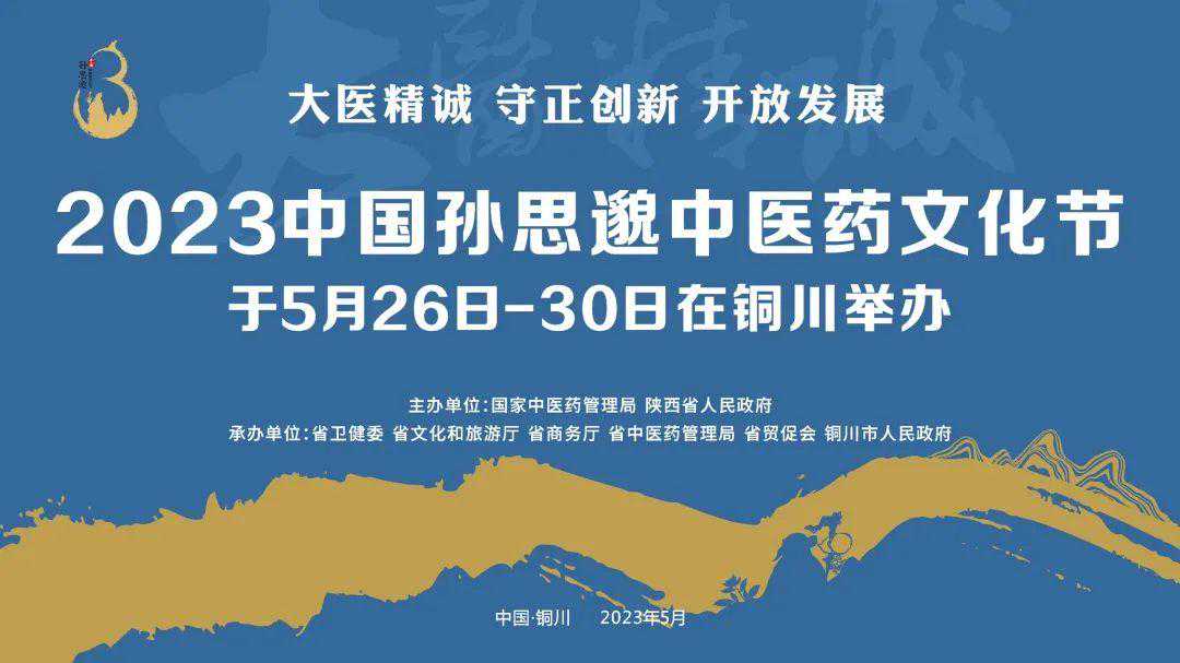 免票！2023中国孙思邈中医药文化节期间铜川所有景区免门票