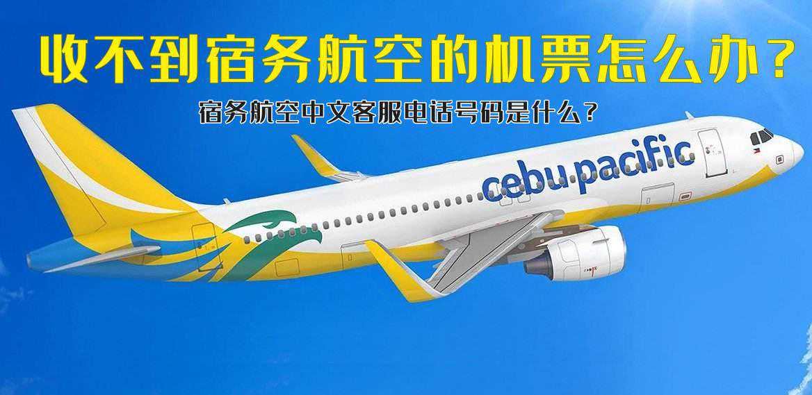 预订后没收到机票？教你如何找回你的宿务航空机票行程单