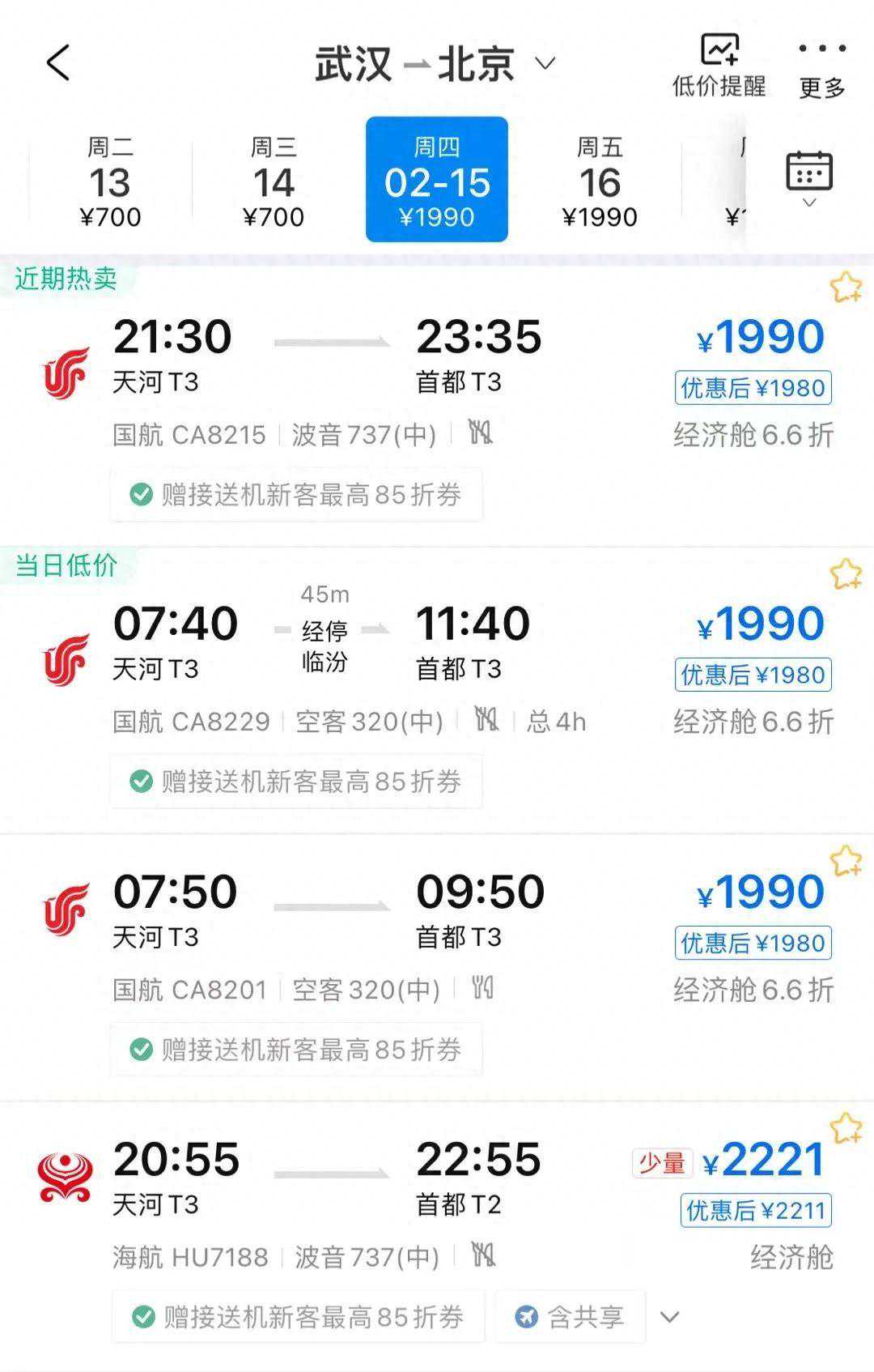 武汉飞北京机票时隔一天跳涨上千元！现在开抢2024年春节机票