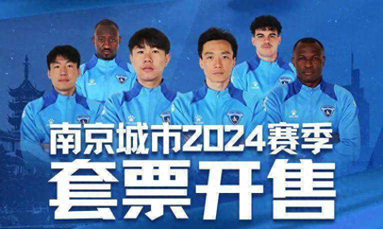 南京城市队2024赛季主场套票正式开售