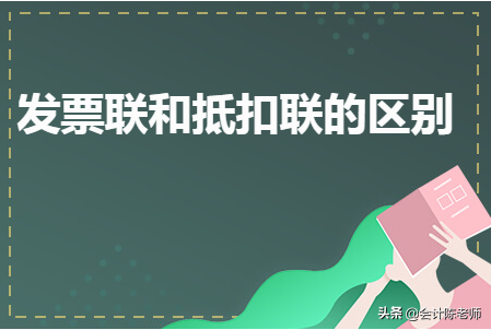 发票联和抵扣联的区别