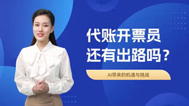 代账开票员还有出路吗？