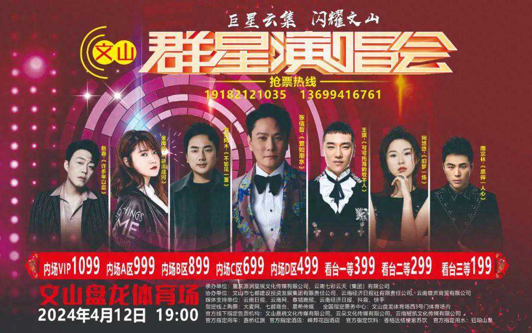 30张享7折优惠！文山群星演唱会推出团购票，票价及购票入口→